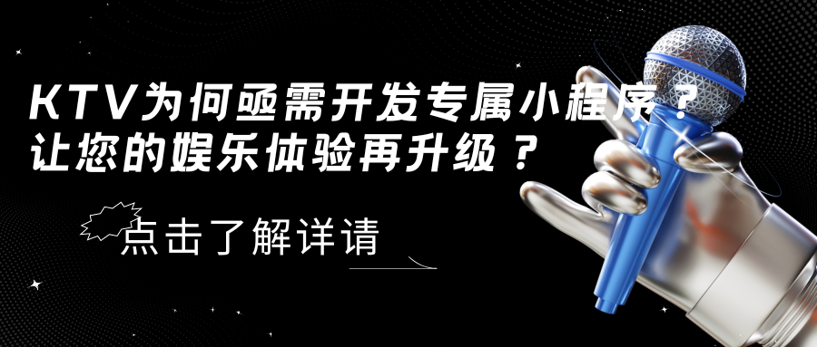 KTV为何亟需开发专属小程序？ 让您的娱乐体验再升级？.png