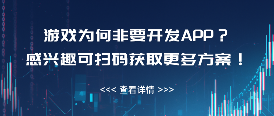游戏为何非要开发APP？ 感兴趣可扫码获取更多方案！.png