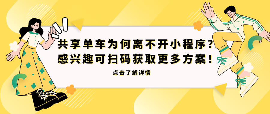 共享单车为何离不开小程序？ 感兴趣可扫码获取更多方案！.png