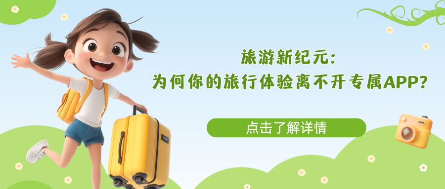 旅游新纪元：为何你的旅行体验离不开专属APP？.png
